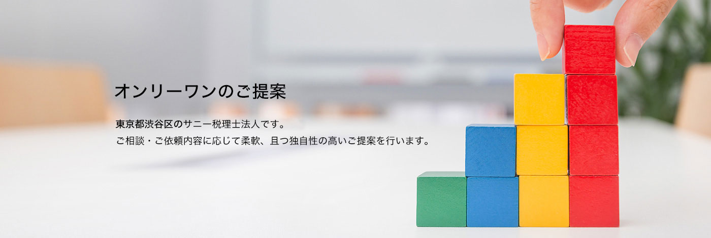 オンリーワンのご提案 東京都渋谷区のサニー税理士法人です。ご相談・ご依頼内容に応じて柔軟、且つ独自性の高いご提案を行います。