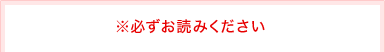 ※必ずお読みください