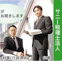 サニー税理士法人 代表社員 村尾政典／税理士 山根星児
