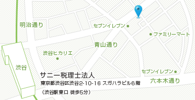 サニー税理士法人 住所：150-0002 東京都渋谷区渋谷2-7-8 TAKADEN青山ビル6階 渋谷駅東口 徒歩5分
