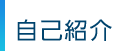自己紹介