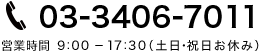 0120-500-578 営業時間 9:00-17:30（土日祝日お休み）
